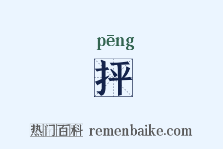 抨是什么意思的图片